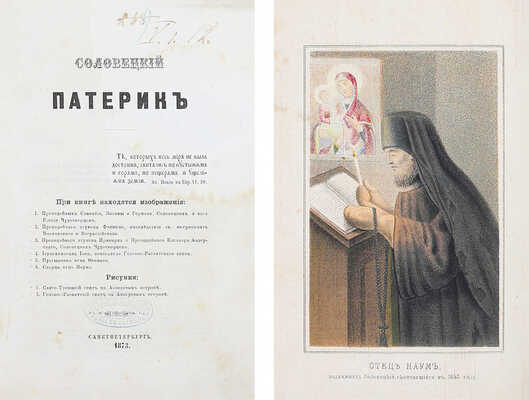 Соловецкий патерик. СПб.: Тип. и лит. А. Траншеля, 1873.
